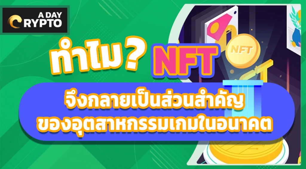 ทำไม NFT จึงกลายเป็นส่วนสำคัญของอุตสาหกรรมเกมในอนาคต