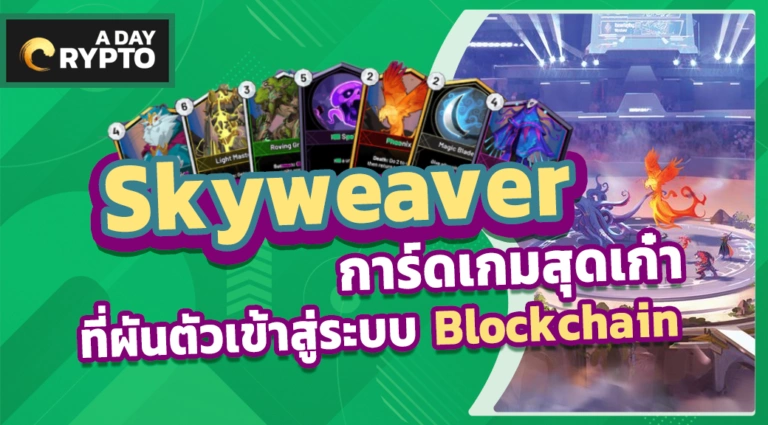Skyweaver เกมการ์ดสุดเก๋า