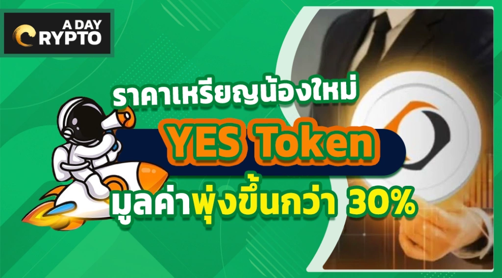 ราคาเหรียญน้องใหม่ YES Token มูลค่าพุ่งขึ้นกว่า 30%