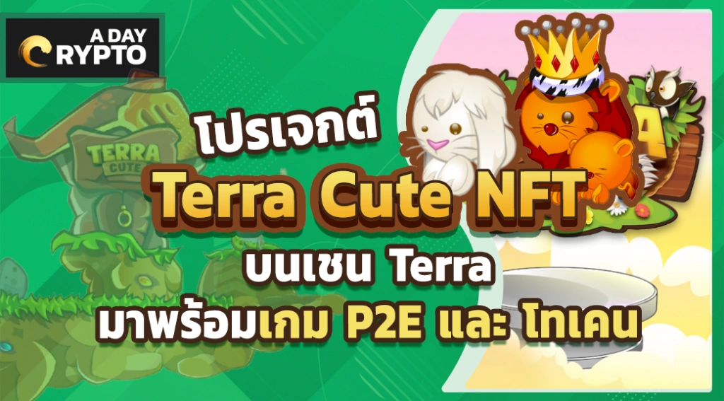 โปรเจกต์ Terra Cute NFT บนเชน Terra มาพร้อมเกม P2E และ โทเคน