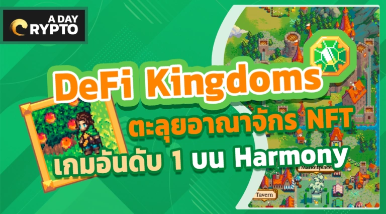 DeFi Kingdoms Game-Fi ยุคบุกเบิก อันดับ 1 บน Harmony
