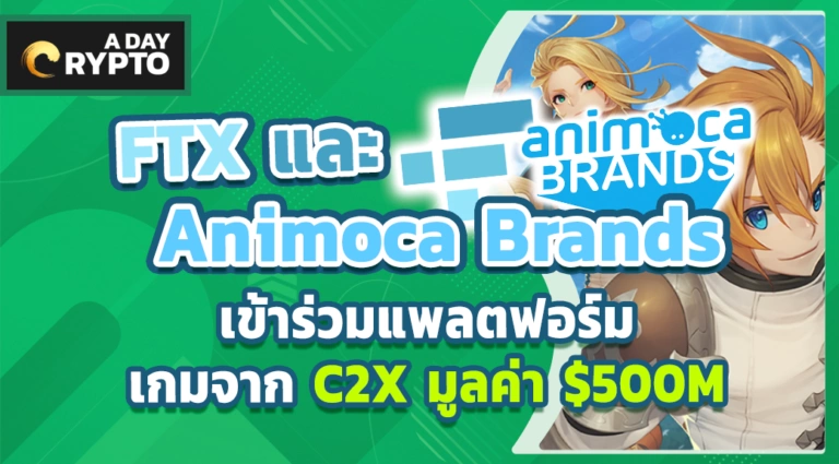FTX และ Animoca Brands เข้าร่วมแพลตฟอร์มเกมจาก C2X มูลค่า $500M