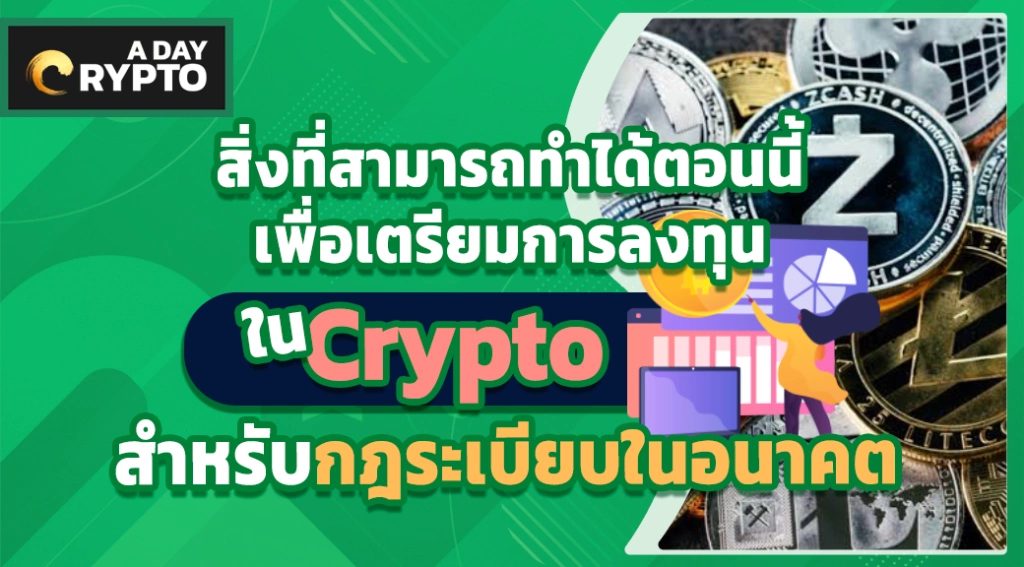 เตรียมการลงทุนใน Crypto สำหรับกฎระเบียบในอนาคต