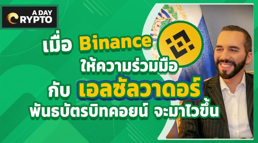 เมื่อ Binance ให้ความร่วมมือกับเอลซัลวาดอร์ พันธบัตร บิทคอยน์ จะมาไวขึ้น