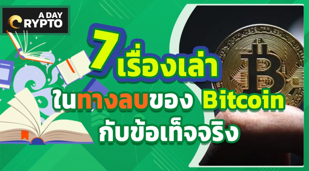 เรื่องเล่าในทางลบของ bitcoin