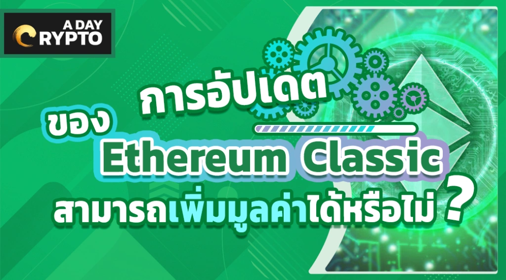 การอัปเดตของ Ethereum Classic สามารถเพิ่มมูลค่าได้หรือไม่?