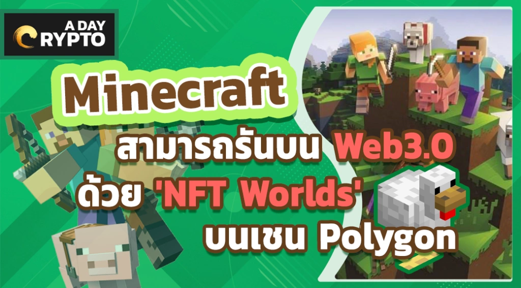 Minecraft สามารถรันบน Web3.0