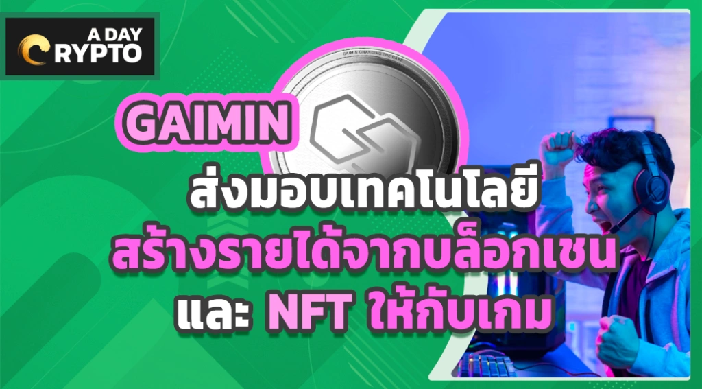 GAIMIN ส่งมอบเทคโนโลยีสร้างรายได้จากบล็อกเชนและ NFT ให้กับเกม