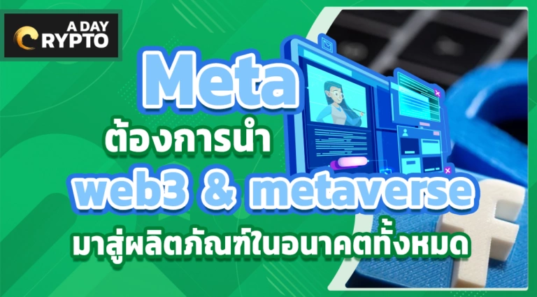 Meta ต้องการนำ web3, metaverse มาสู่ผลิตภัณฑ์ในอนาคตทั้งหมด