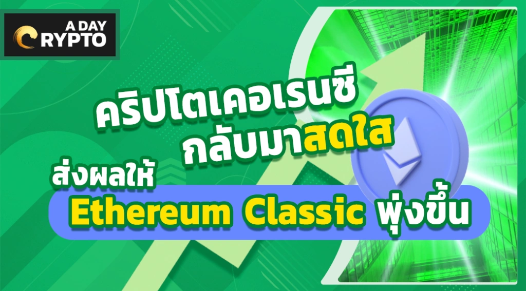 คริปโตเคอเรนซี กลับมาสดใส ส่งผลให้ Ethereum Classic พุ่งขึ้น