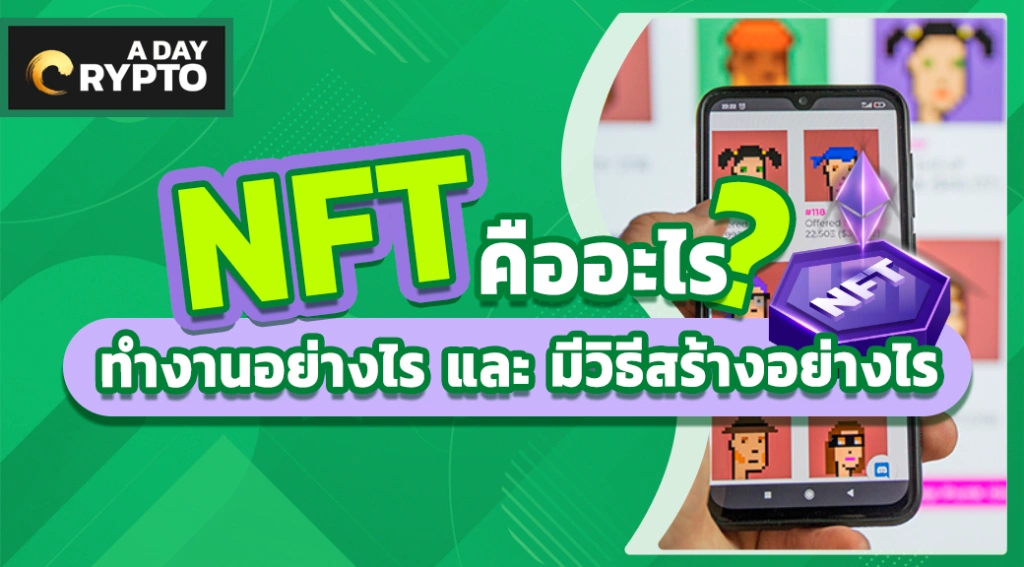 NFT คืออะไร ทำงานอย่างไร มีวิธีสร้างอย่างไร