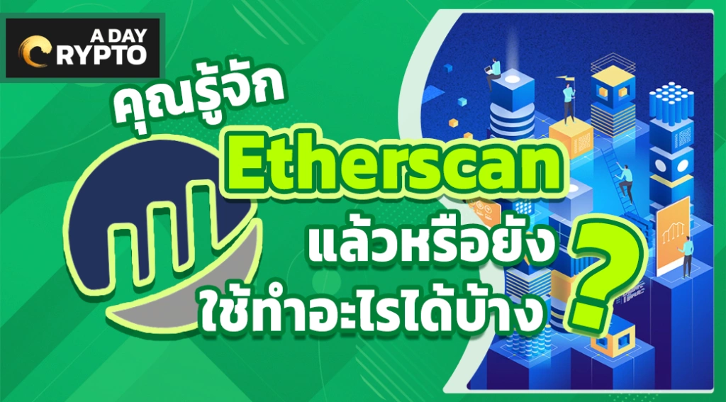 etherscan คือ อะไร มารู้จัก Etherscan กัน