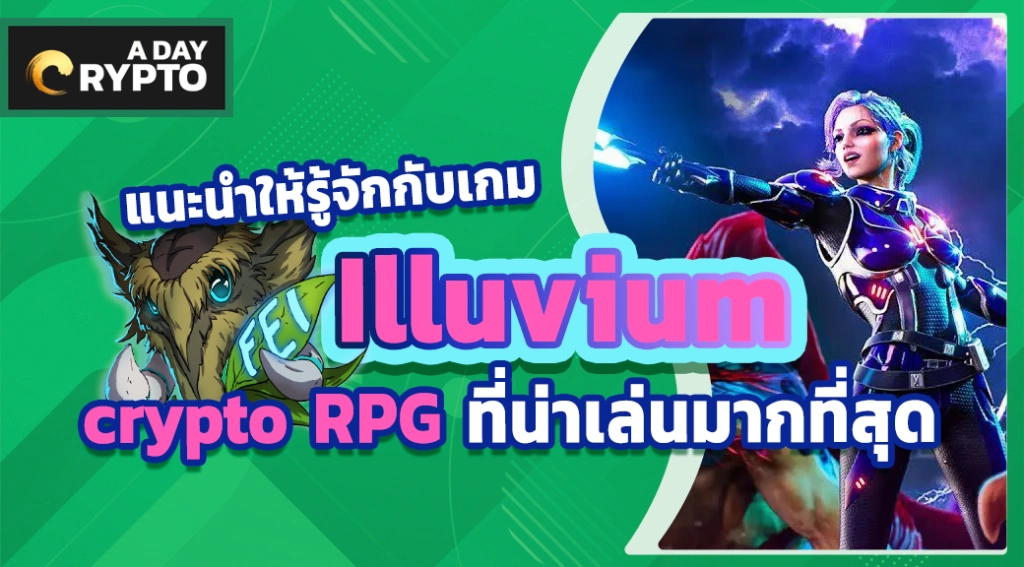 แนะนำให้รู้จักกับเกม Illuvium crypto RPG