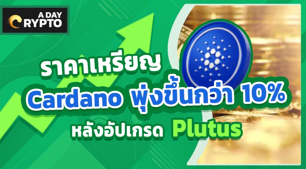 ราคาเหรียญ Cardano พุ่งขึ้นกว่า 3% หลังอัปเกรด Plutus