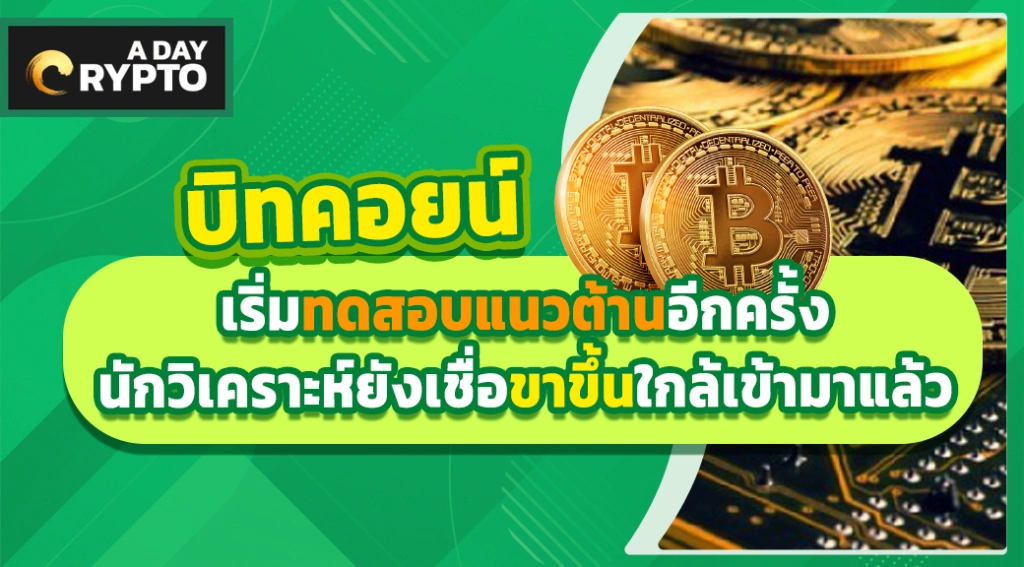 บิทคอยน์ ผ่านแนวต้านสำคัญ​ นักวิเคราะห์เชื่อขาขึ้นใกล้เข้ามาแล้ว