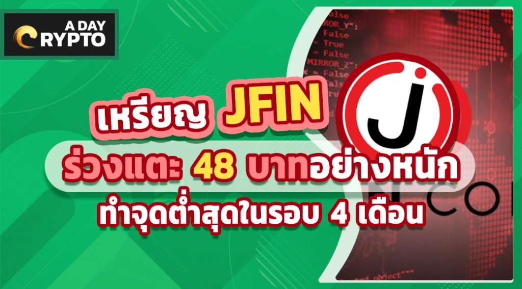 jfin thb ร่วงแตะ 48 บาทอย่างหนัก ทำจุดต่ำสุดในรอบ 4 เดือน