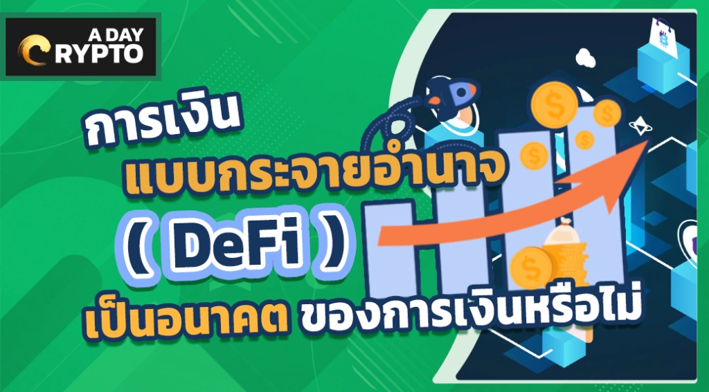 DeFi อนาคตของการเงิน