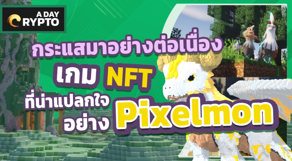 กระแสเกม NFT ที่น่าแปลกใจ Pixelmon