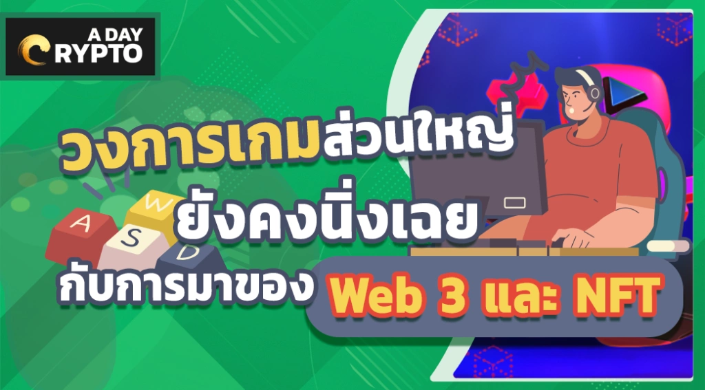 วงการเกมส่วนใหญ่ยังคงนิ่งเฉยกับการมาของ Web 3 และ NFT