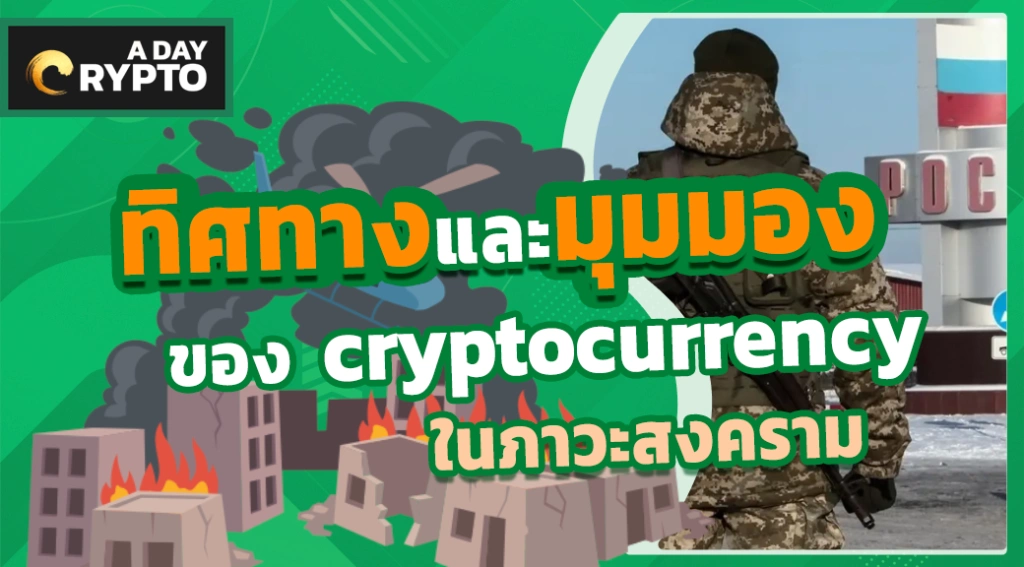 ทิศทางและมุมมองของ Bitcoin และ cryptocurrency ในภาวะสงคราม