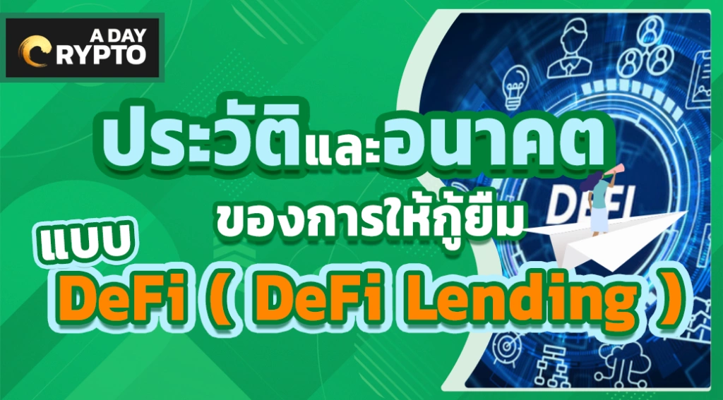 ประวัติและอนาคตของ DeFi Lending