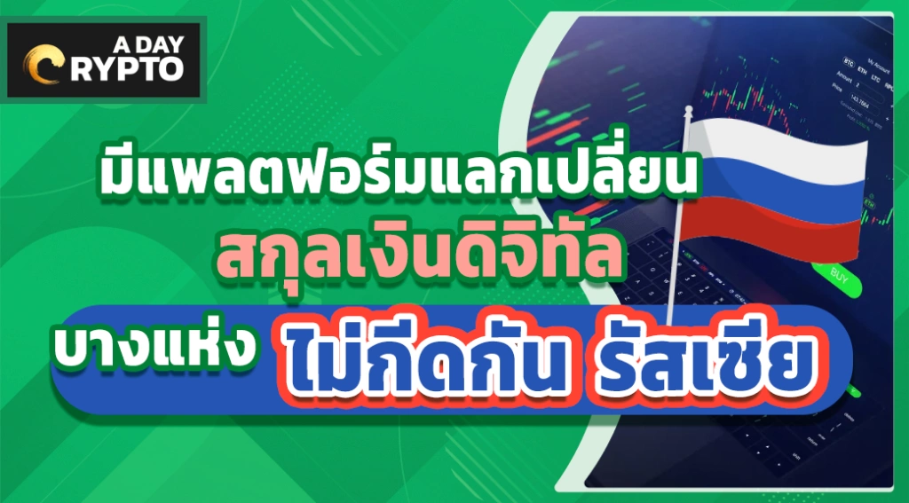 แพลตฟอร์มแลกเปลี่ยน สกุลเงินดิจิทัล ไม่กีดกัน รัสเซีย