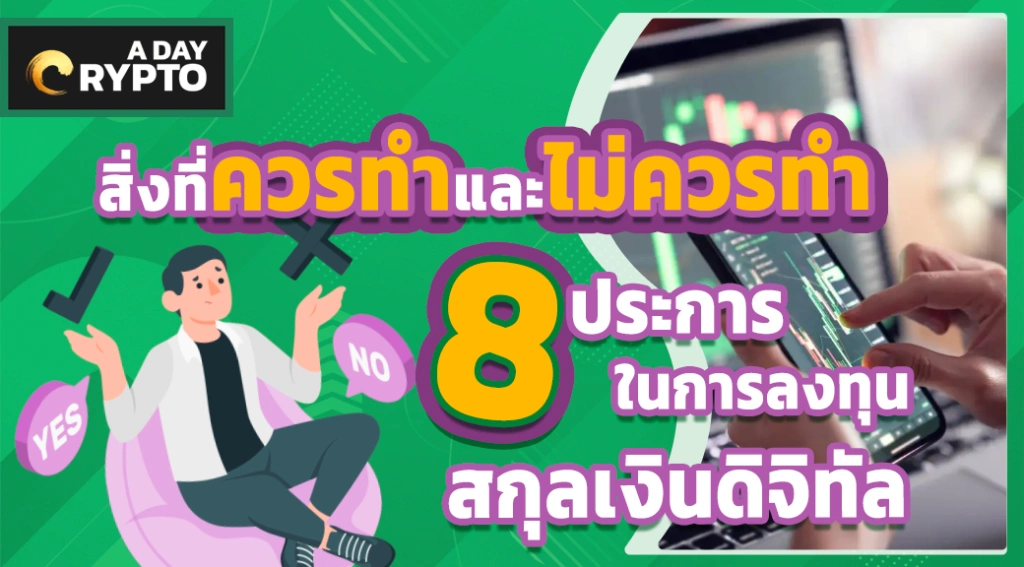 8 สิ่งที่ควรทำและไม่ควรทำในการลงทุน สกุลเงินดิจิทัล