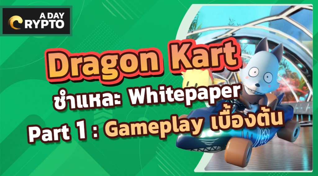 Dragon Kart เกมแนว Racing ภาพสุดน่ารัก