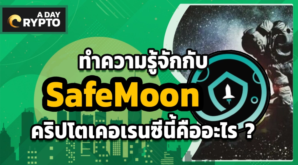 SafeMoon คริปโตเคอเรนซีนี้คืออะไร?