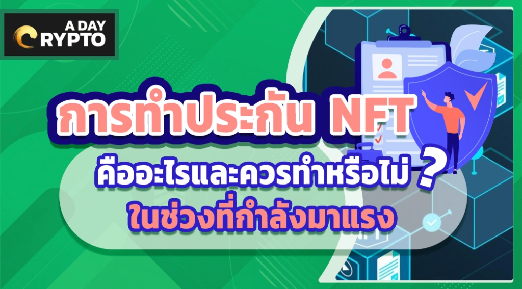 การทำประกัน NFT คืออะไร