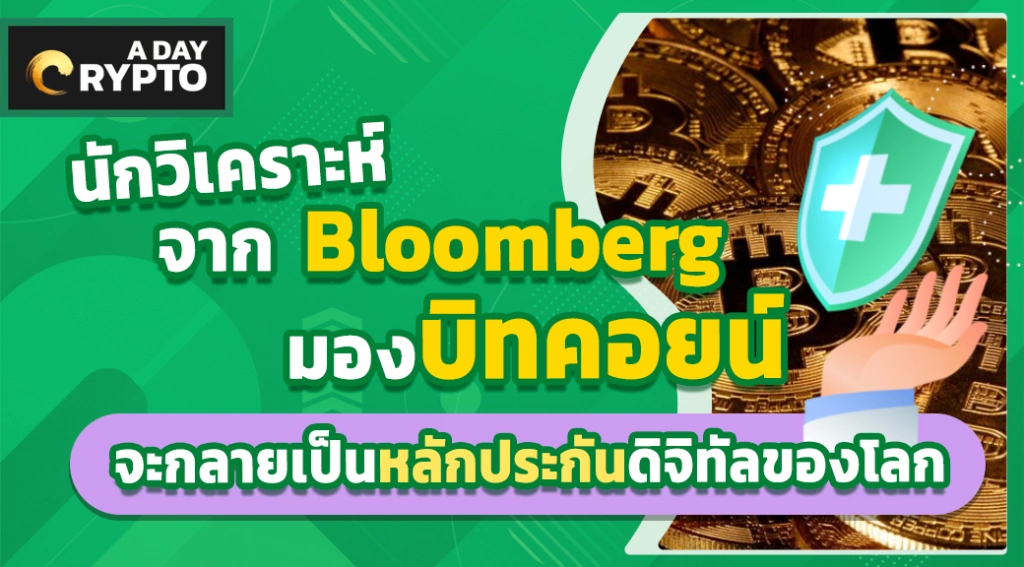 นักวิเคราะห์จาก Bloomberg มองบิทคอยน์จะกลายเป็นหลักประกันดิจิทัลของโลก