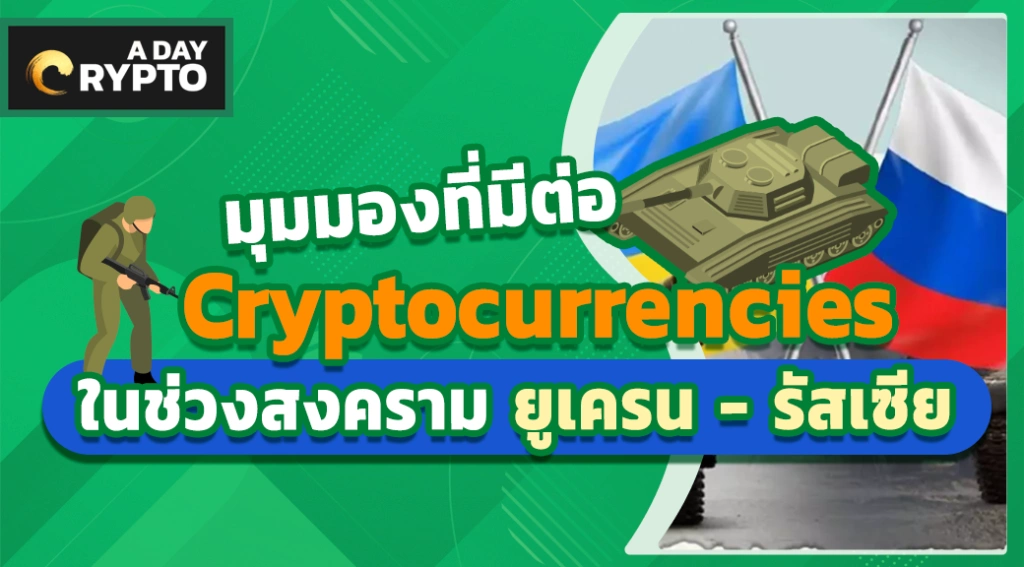 มุมมองที่มีต่อ Bitcoin, Cryptocurrencies ในช่วงสงคราม ยูเครน - รัสเซีย