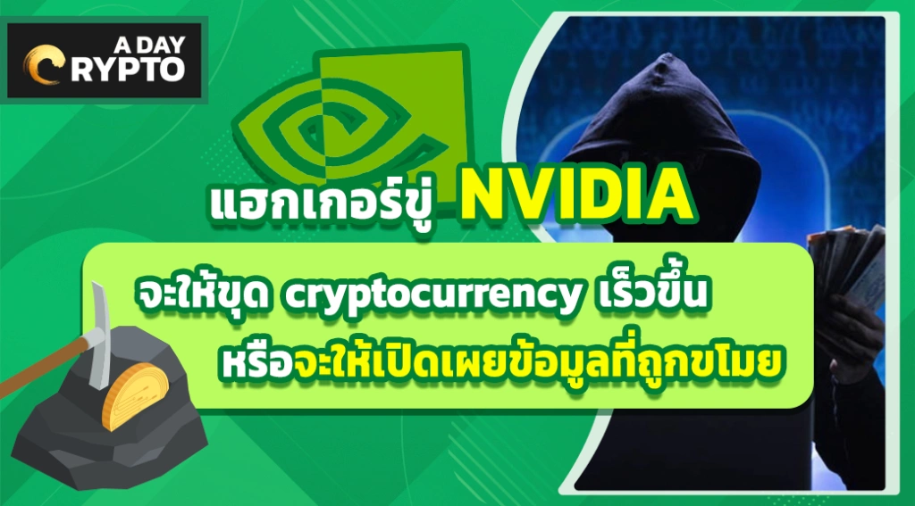 แฮกเกอร์ขู่ NVIDIA จะให้ขุด cryptocurrency เร็วขึ้น หรือจะให้เปิดเผยข้อมูลที่ถูกขโมย