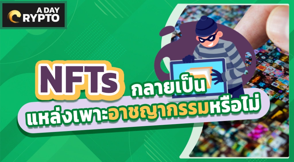 NFTs เป็นแหล่งเพาะอาชญากรรมหรือไม่