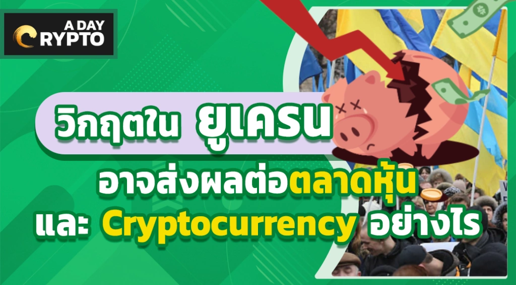 วิกฤตใน ยูเครน อาจส่งผลต่อตลาดหุ้นและ Cryptocurrency