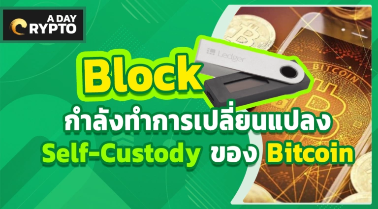 Block เปลี่ยนแปลง self-custody ของ Bitcoin