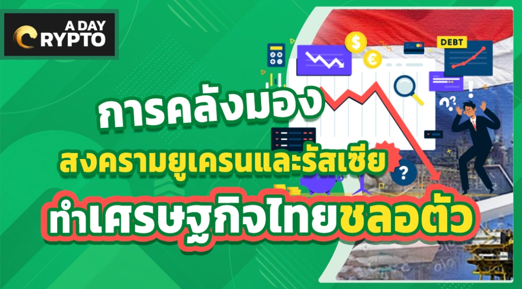 การคลังมอง สงครามยูเครนและรัสเซีย ทำเศรษฐกิจไทยชลอตัว