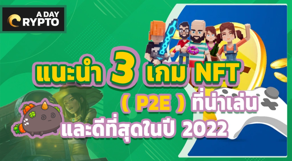 แนะนำ 3 เกม NFT ( P2E ) ที่น่าเล่น