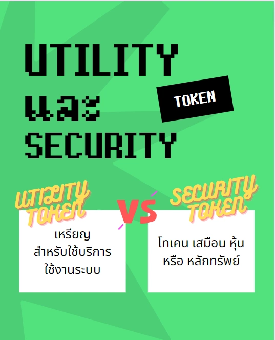 Security Token คืออะไร Utility คืออะไร