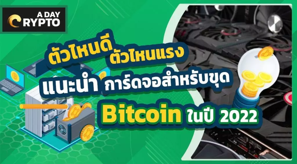 แนะนำการ์ดจอสำหรับการขุด Bitcoin