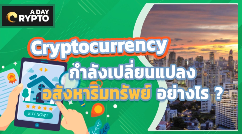 Cryptocurrency กำลังเปลี่ยนแปลง อสังหาริมทรัพย์ อย่างไร?