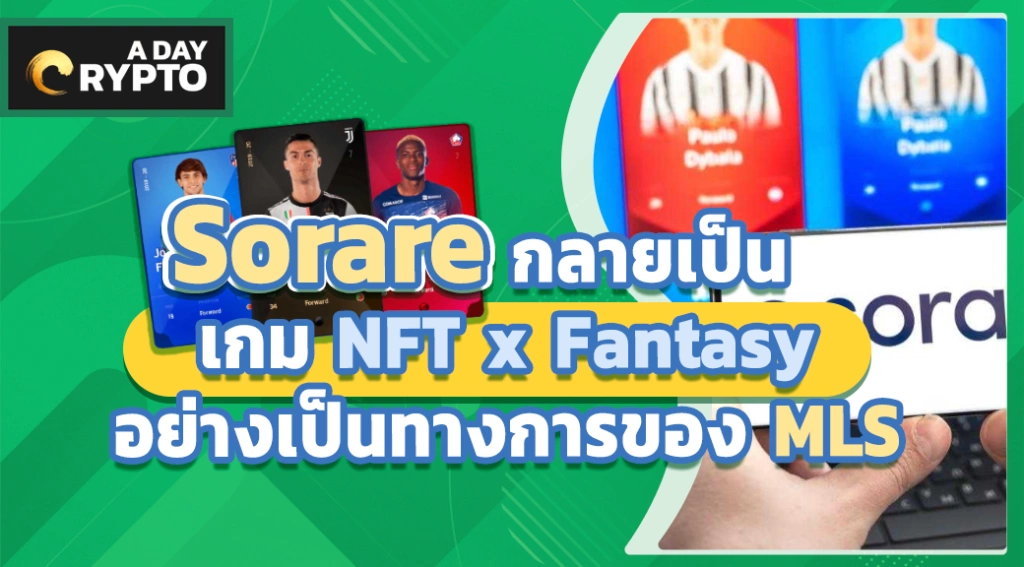 Sorare กลายเป็นเกม NFT x Fantasy อย่างเป็นทางการของ MLS