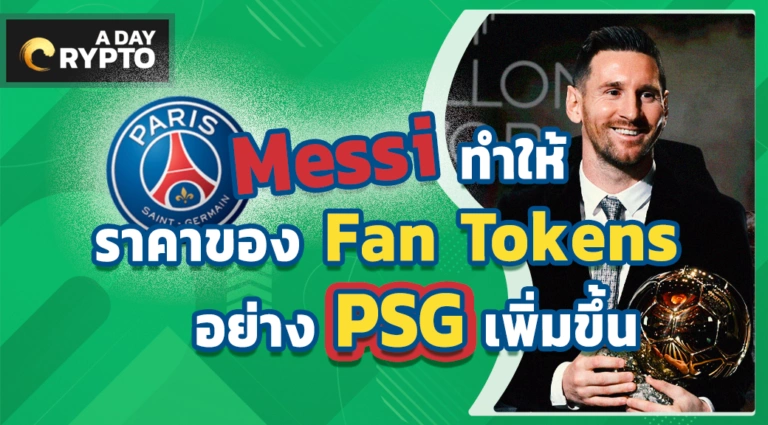 Messi ทำให้ ราคาของ Fan Tokens อย่าง PSG เพิ่มขึ้น