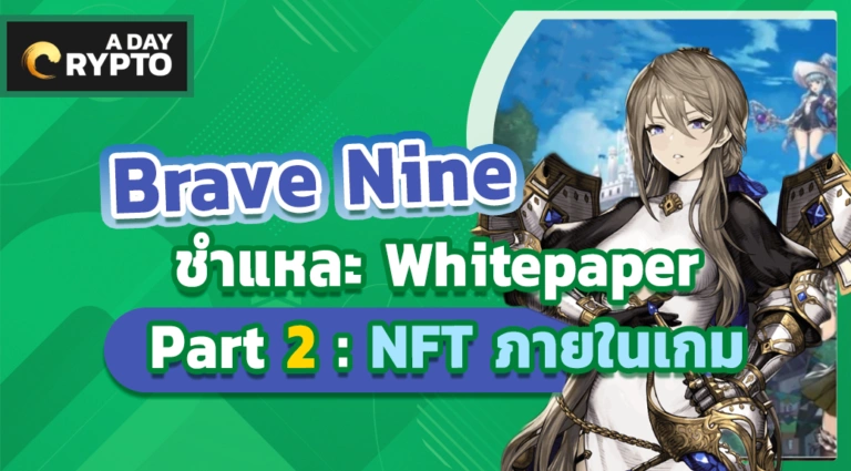 Brave Nine ชำแหละ Whitepaper Part 2