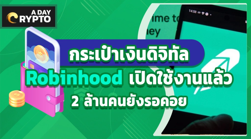 กระเป๋าเงินดิจิทัล Robinhood เปิดใช้งานแล้ว 2 ล้านคนยังรอคอย