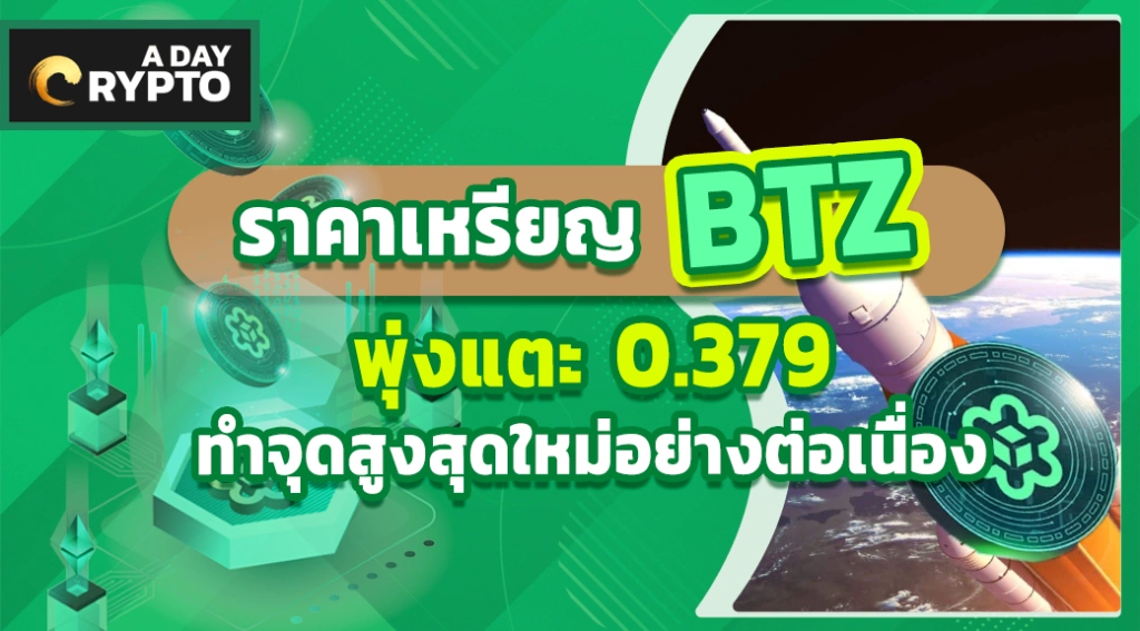 ราคาเหรียญ BTZ พุ่งแตะ 0.379 ทำจุดสูงสุดใหม่อย่างต่อเนื่อง