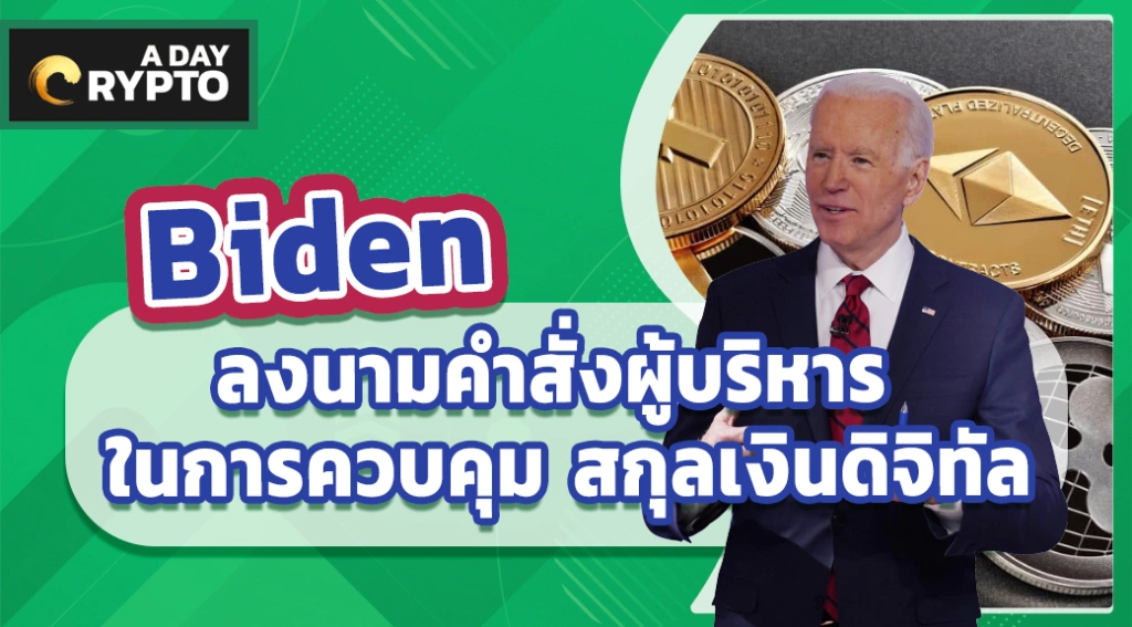 Biden ลงนามคำสั่งผู้บริหารในการควบคุม สกุลเงินดิจิทัล