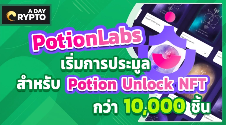 PotionLabs เริ่มการประมูลสำหรับ Potion Unlock NFT กว่า 10,000 ชิ้น