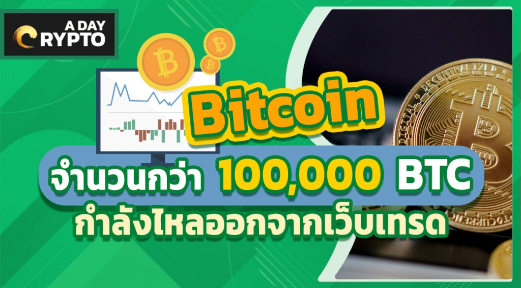 Bitcoin จำนวนกว่า 100,000 BTC กำลังไหลออกจากเว็บเทรด