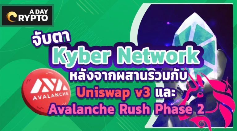 จับตา Kyber Network หลังจากผสานรวมกับ Uniswap v3 และ Avalanche Rush Phase 2
